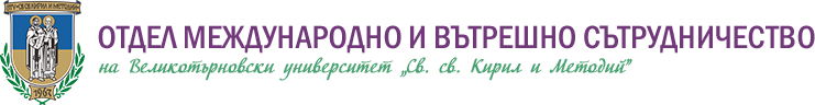 Отдел Международно и вътрешно сътрудничество || International and Internal Cooperation Office -
