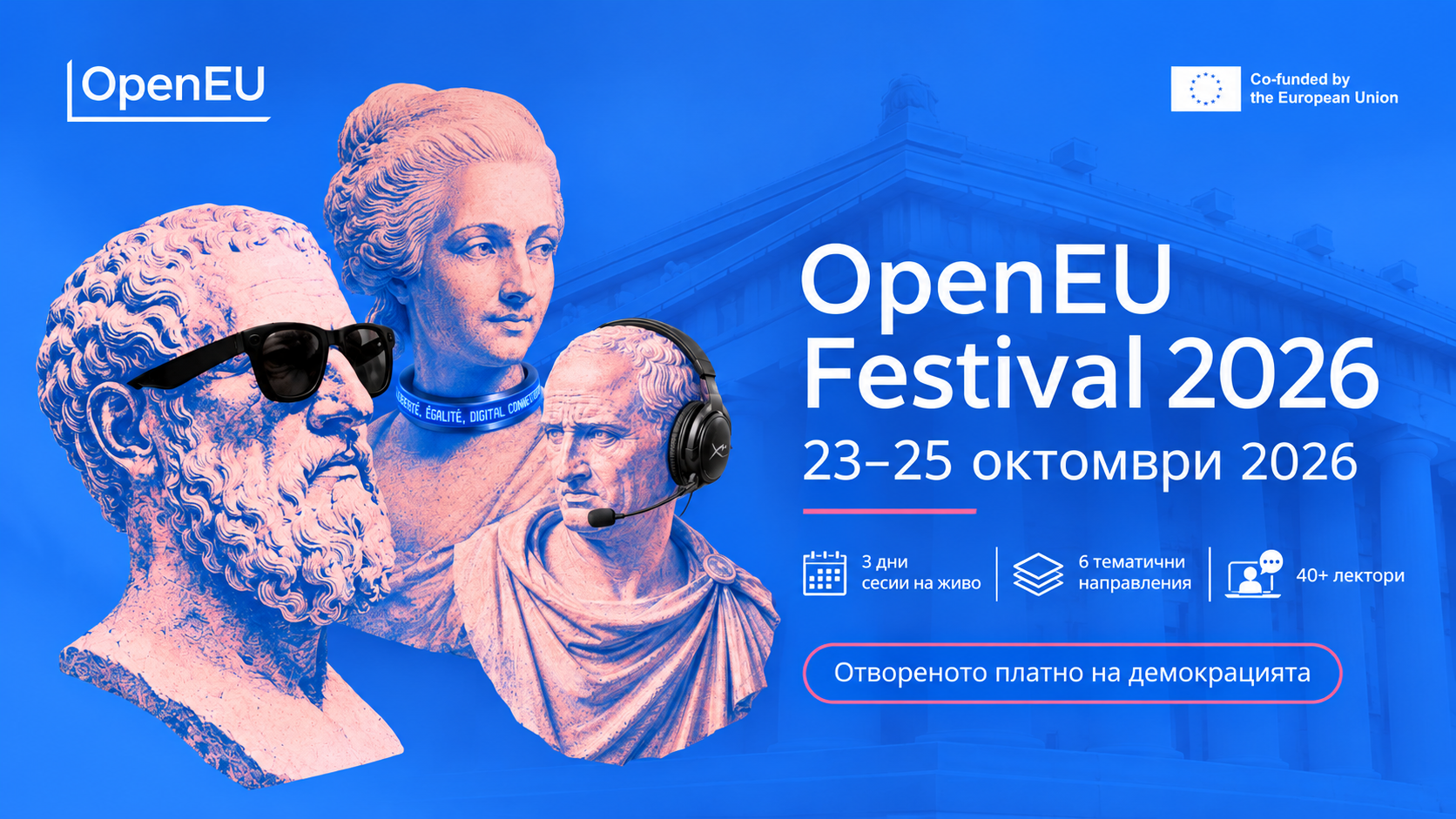OpenEU Festival 2026: три дни международни дискусии, над 40 лектори и шест тематични направления