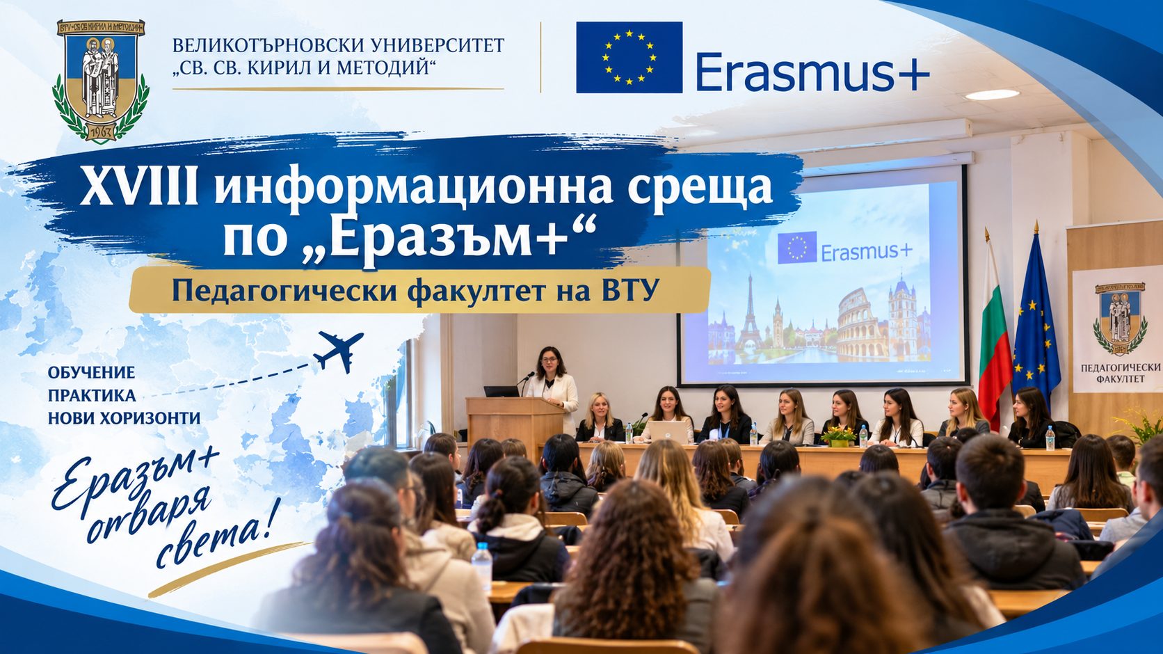 XVIII информационна среща по „Еразъм+“ в Педагогическия факултет на ВТУ представи възможностите за студентски практики в Европа