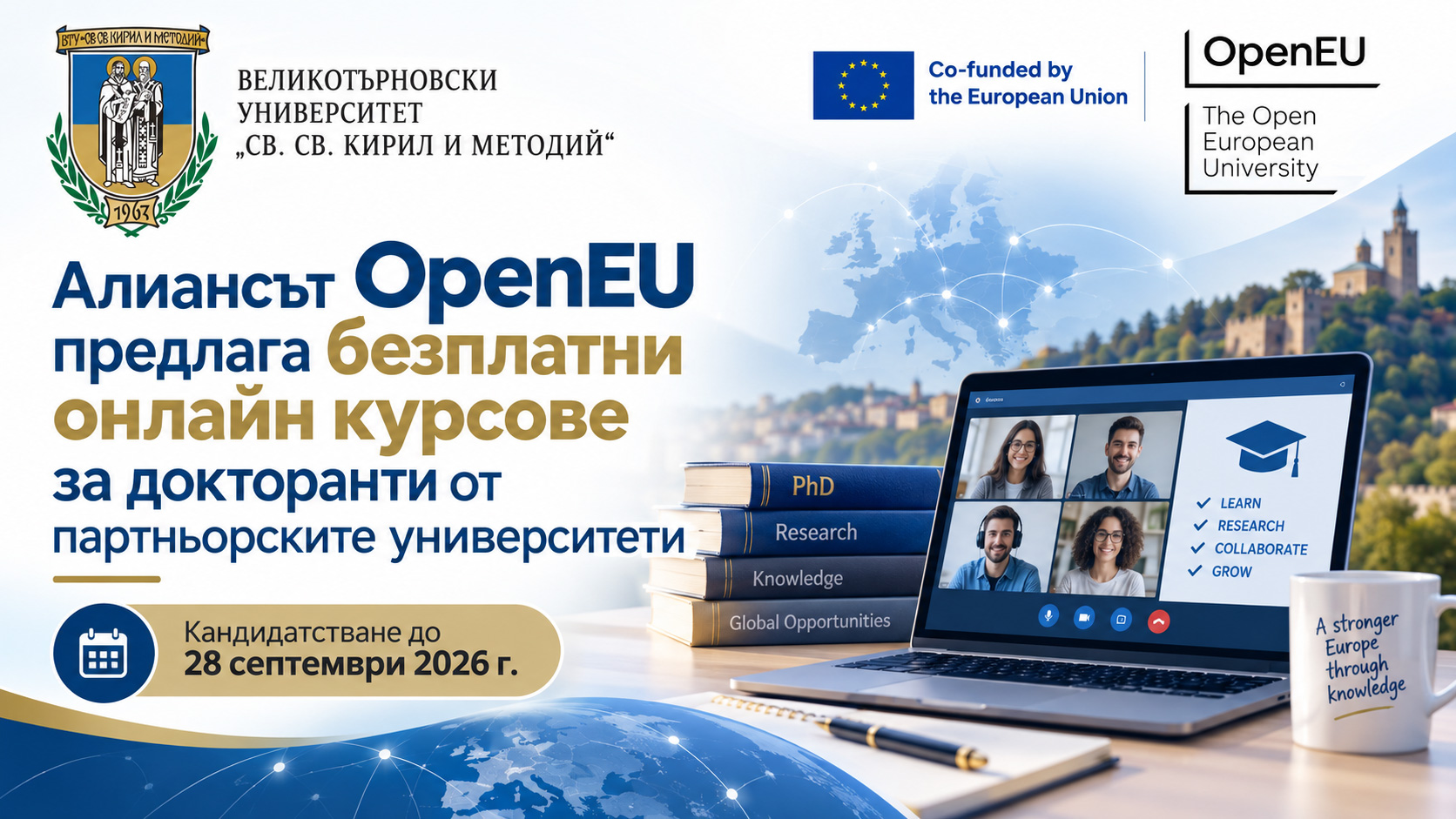 Алиансът OpenEU предлага безплатни онлайн курсове за докторанти от партньорските университети