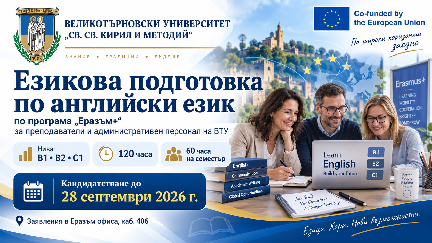 Езикова подготовка по английски език по програма „Еразъм+“ за преподаватели и административен персонал на ВТУ