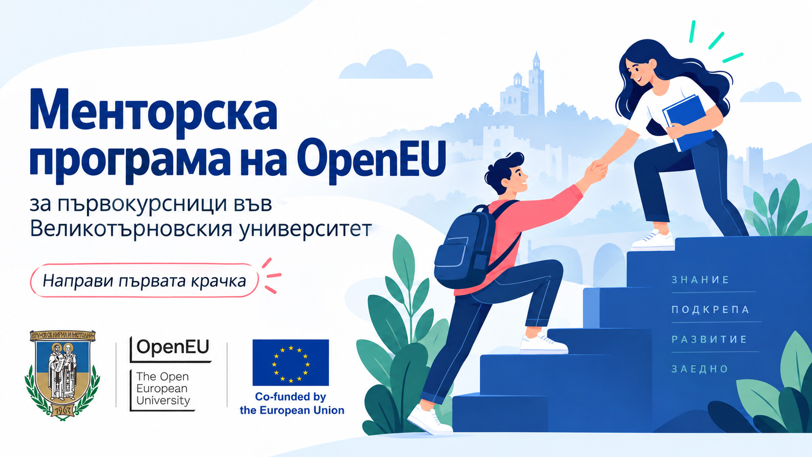 Първокурсниците на Великотърновския университет могат да се включат в Менторската програма на OpenEU