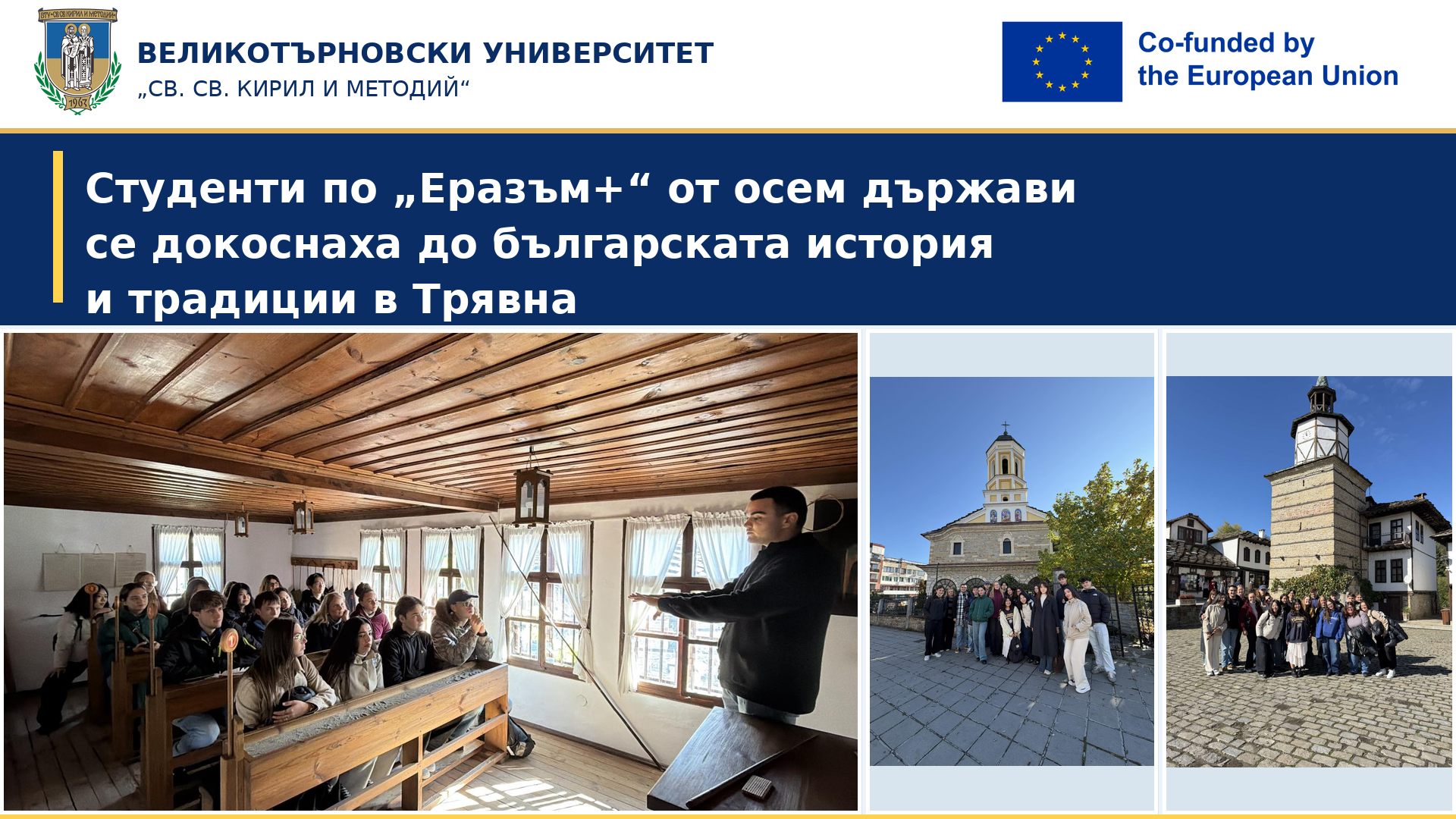 Студенти по „Еразъм+“ от осем държави се докоснаха до българската история и традиции в Трявна