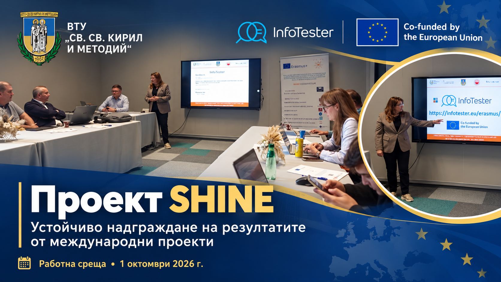 Устойчиво надграждане на резултатите от международни проекти чрез проект SHINE („Strategic Higher-education Initiative for Networking and Engineering: Innovative Concurrent Engineering Methodologies and Teaching Scenarios“)